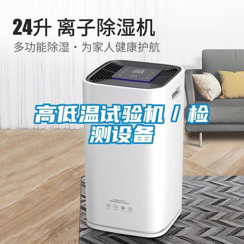 高低溫試驗機(jī)／檢測設(shè)備