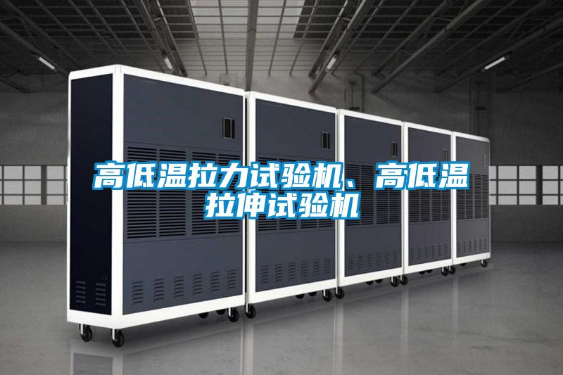 高低溫拉力試驗(yàn)機(jī)、高低溫拉伸試驗(yàn)機(jī)