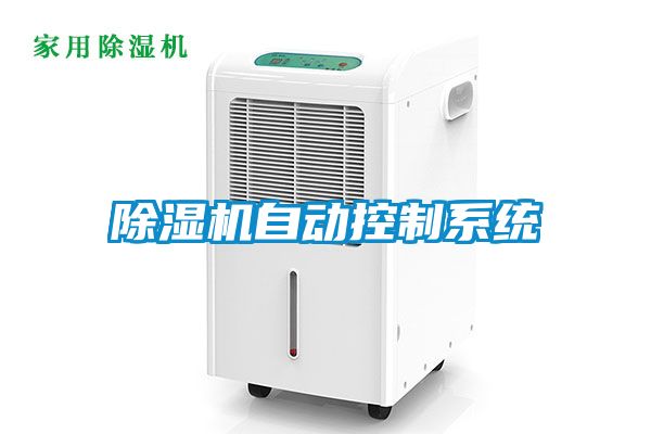 除濕機(jī)自動控制系統(tǒng)