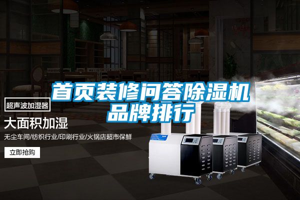首頁(yè)裝修問答除濕機(jī)品牌排行