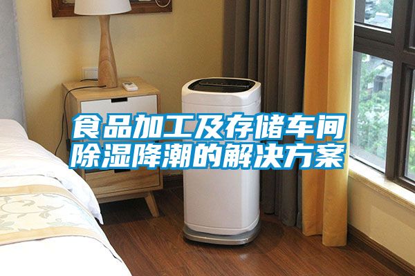 食品加工及存儲(chǔ)車(chē)間除濕降潮的解決方案