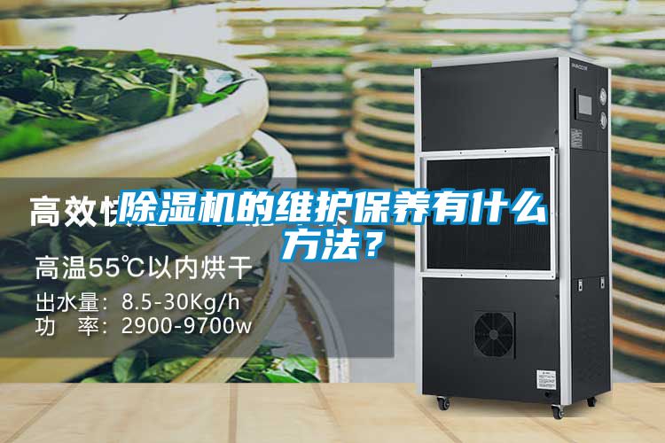 除濕機(jī)的維護(hù)保養(yǎng)有什么方法？