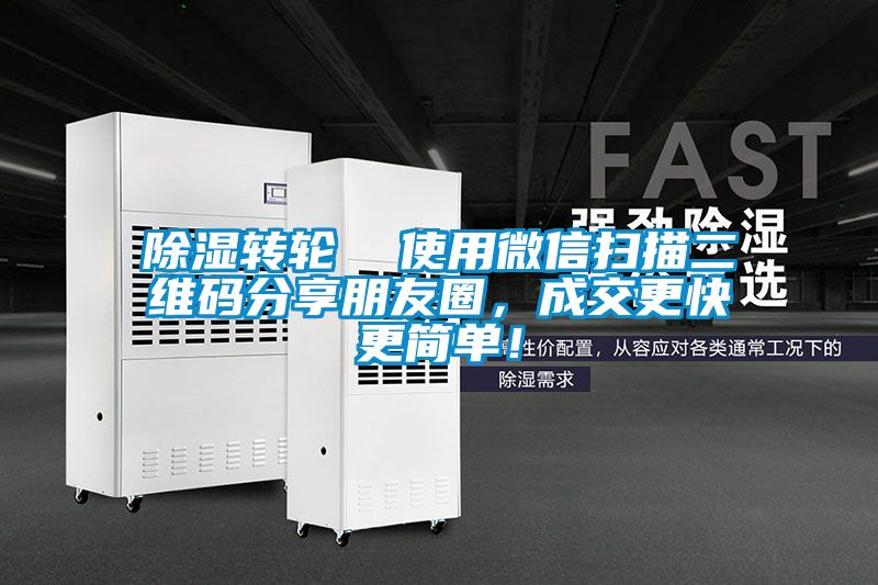 除濕轉輪  使用微信掃描二維碼分享朋友圈，成交更快更簡單！