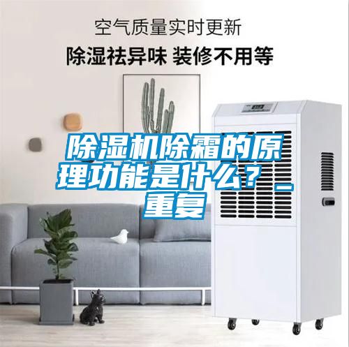 除濕機除霜的原理功能是什么？_重復(fù)