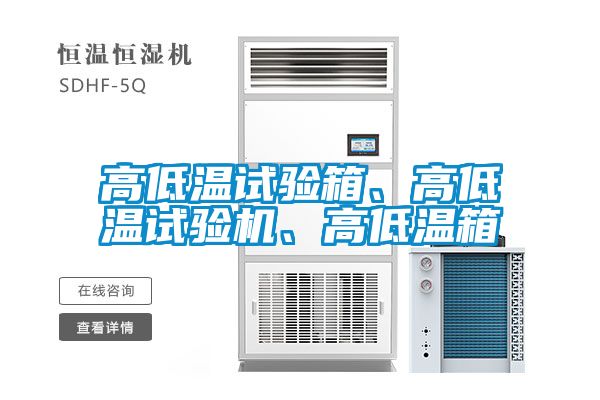 高低溫試驗箱、高低溫試驗機(jī)、高低溫箱