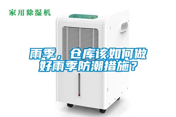 雨季，倉(cāng)庫(kù)該如何做好雨季防潮措施？