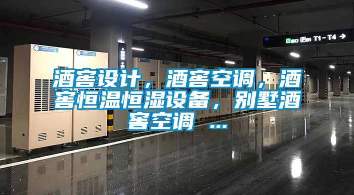 酒窖設(shè)計，酒窖空調(diào)，酒窖恒溫恒濕設(shè)備，別墅酒窖空調(diào) ...