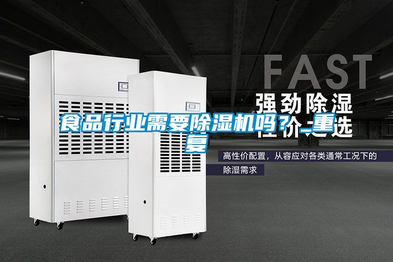 食品行業(yè)需要除濕機嗎？_重復