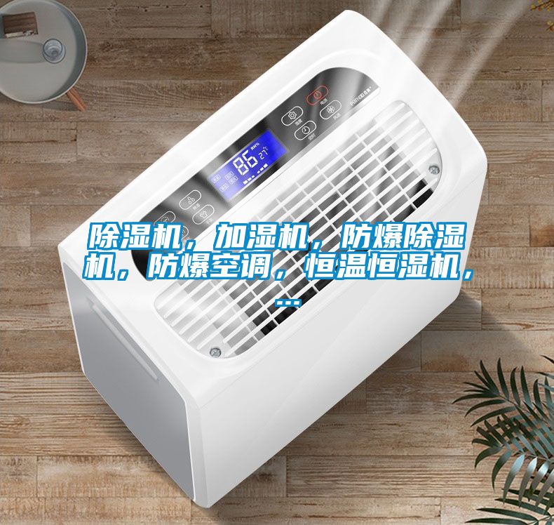 除濕機，加濕機，防爆除濕機，防爆空調(diào)，恒溫恒濕機， ...