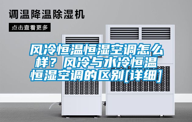 風(fēng)冷恒溫恒濕空調(diào)怎么樣？風(fēng)冷與水冷恒溫恒濕空調(diào)的區(qū)別[詳細(xì)]