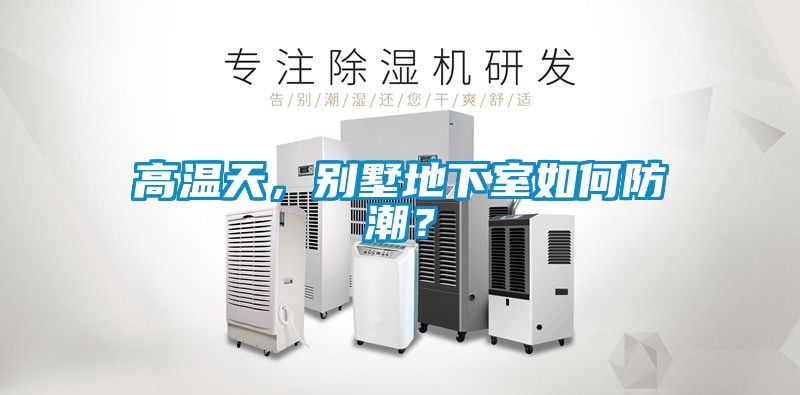 高溫天，別墅地下室如何防潮？