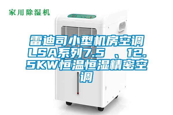 雷迪司小型機(jī)房空調(diào)LSA系列7.5 、12.5KW恒溫恒濕精密空調(diào)