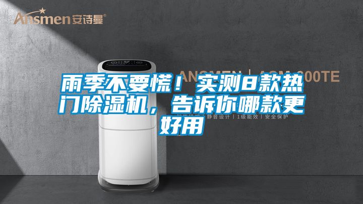 雨季不要慌！實(shí)測(cè)8款熱門除濕機(jī)，告訴你哪款更好用