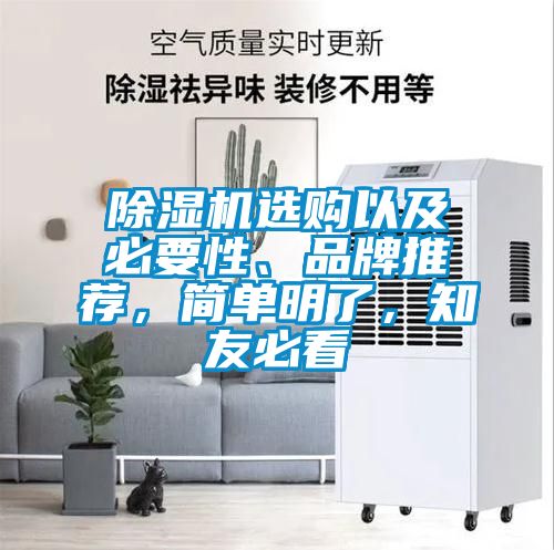 除濕機(jī)選購以及必要性、品牌推薦，簡單明了，知友必看