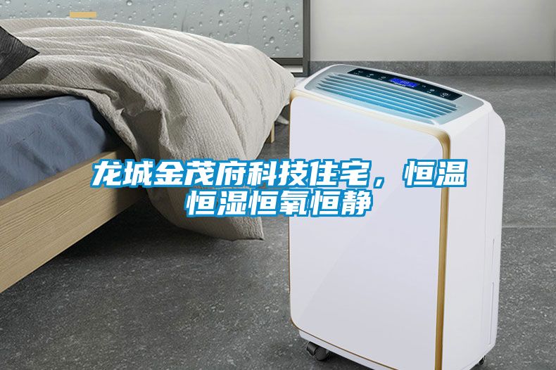 龍城金茂府科技住宅，恒溫恒濕恒氧恒靜