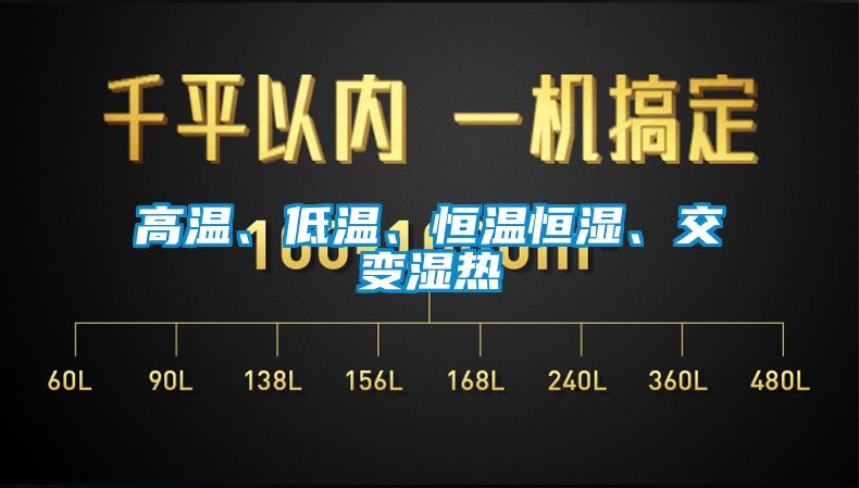 高溫、低溫、恒溫恒濕、交變濕熱
