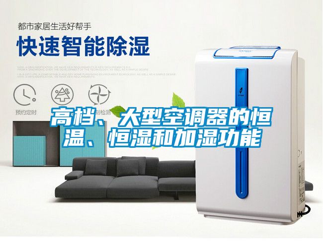 高檔、大型空調(diào)器的恒溫、恒濕和加濕功能
