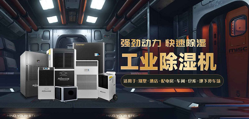 食品糧食倉庫潮濕濕度大怎么辦?安詩曼工業(yè)除濕機(jī)幫您解決潮濕問題！